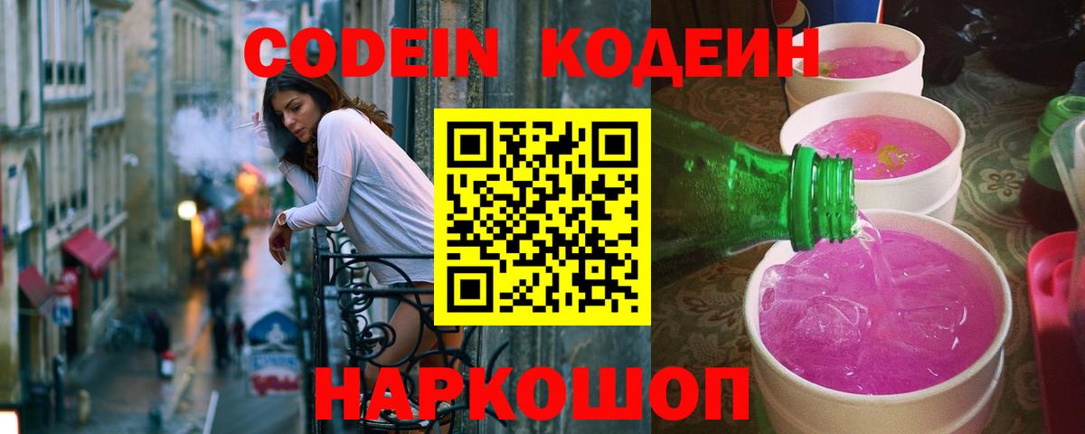 Codein напиток Lean (лин)  Кодеин Purple Drank  Вход с VPN  Тольятти 